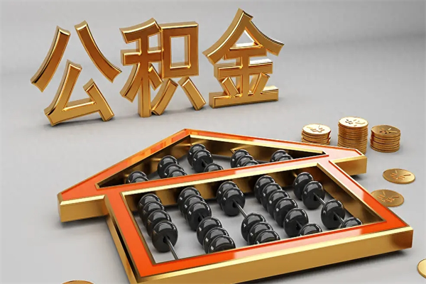 东营5万公积金找中介能拿多少（五万住房公积金）