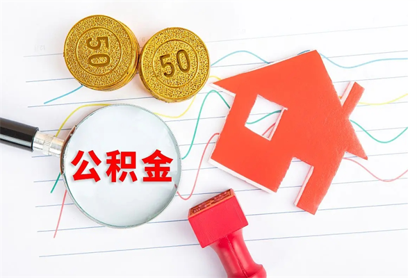东营公积金封存6个月后怎么提取（住房公积金封存6个月就能提取吗）