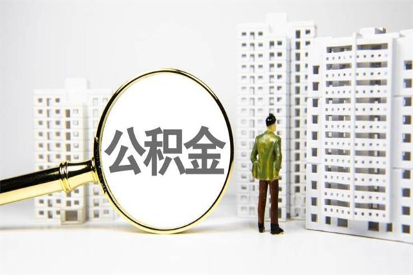 东营离职不满6个月，怎样提取公积金（公积金离职未满6个月怎么提）