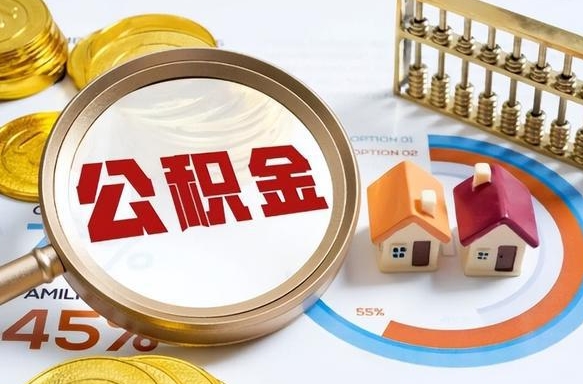 东营公积金能直接取现金吗（公积金可以直接取现金吗）