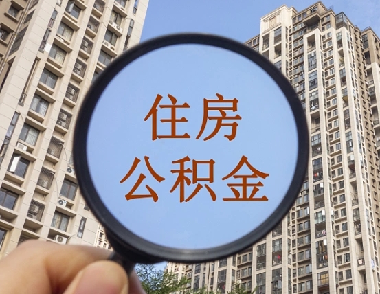东营第三套房如何提取公积金（第三套房公积金提取政策是怎样的）